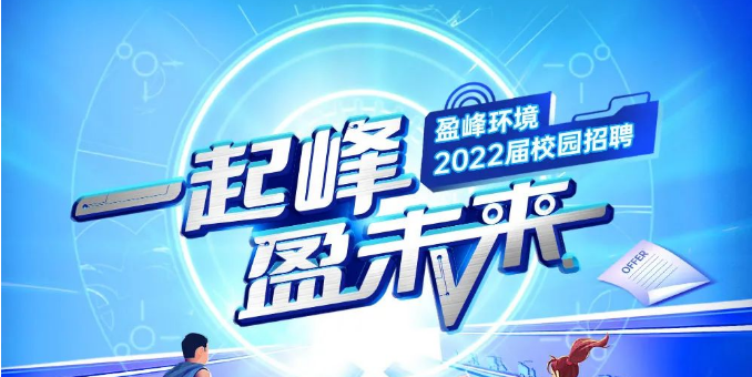 一起峰，盈未来丨易倍emc环境2022届春季校园招聘正式启动！