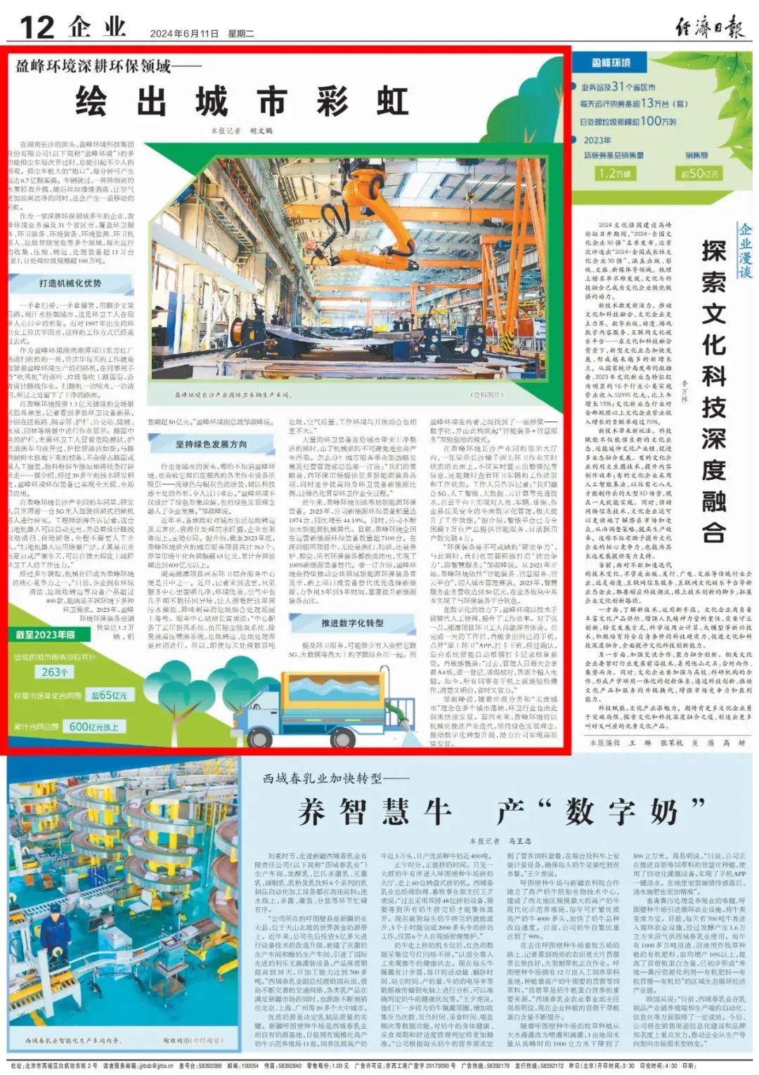 经济日报 ｜ 易倍emc环境：深耕环保领域，绘出城市彩虹